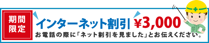 期間限定 インターネット割引 ¥3,000 お電話の際に「ネット割引を見ました」とお伝えください。
