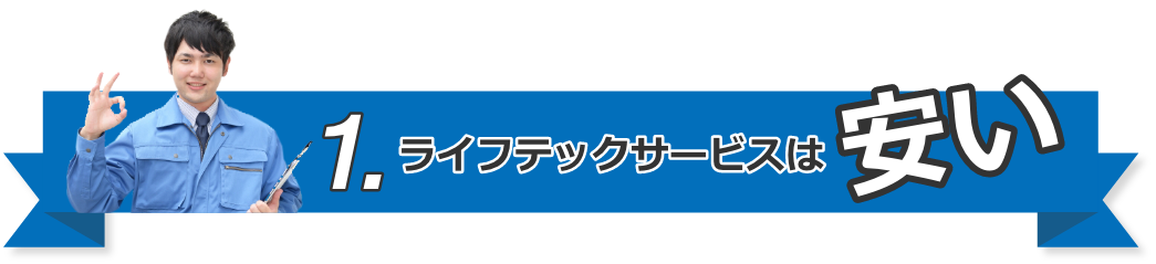 1.ライフテックサービスは安い