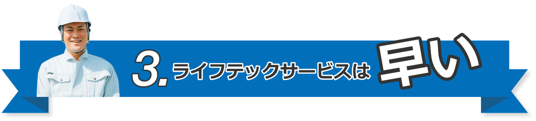 3.ライフテックサービスは早い